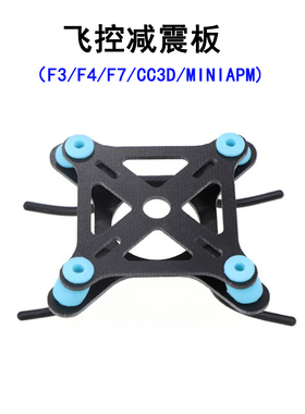 F4 F3 F7  CC3D 飞控减震板玻纤 mini APM 飞控穿越机架多轴航拍
