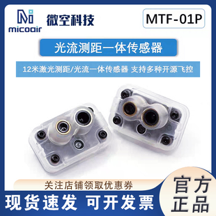 微空光流测距一体传感器MTF-01P无人机室内定位模块12米激光测距