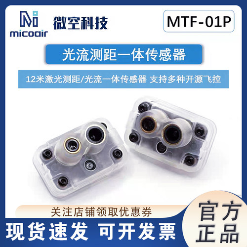 微空光流测距一体传感器MTF-01P
