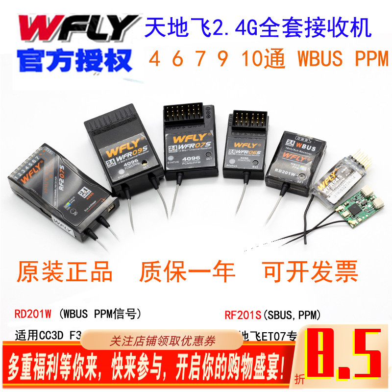 天地飞遥控器接收机WFR系列
