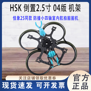 怪象25同款 O4版 2.5寸机架倒置防撞小四轴室内圈圈FPV穿越机框架