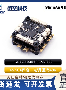 微空MicoAir405v2飞控 F405飞控蓝鸟电调48K支持Ardupilot/INAV