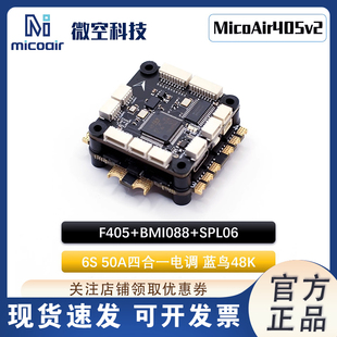微空MicoAir405v2飞控 F405飞控蓝鸟电调48K支持Ardupilot/INAV