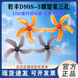 乾丰D90S-5螺旋桨三孔 高清飞行无果冻现象 D90桨叶优化版