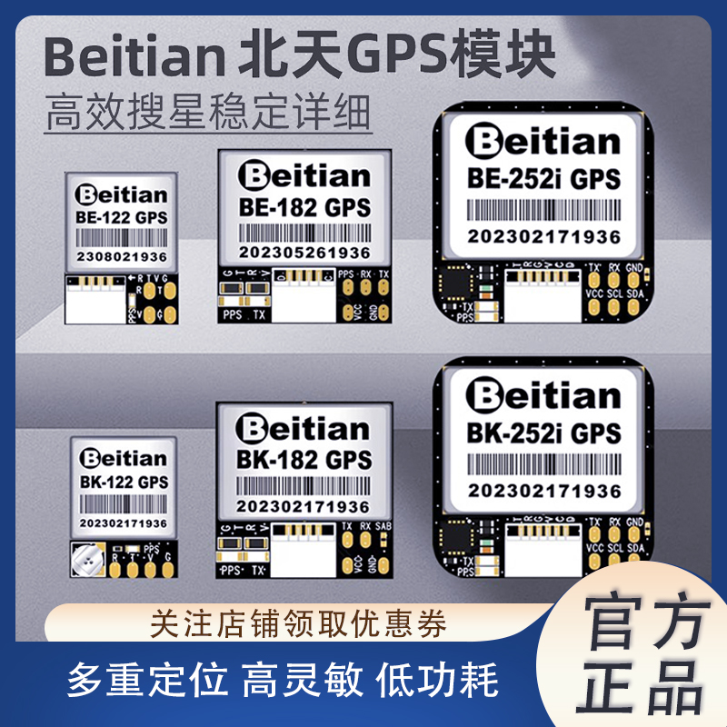北天BeitianBE-122GPS模块