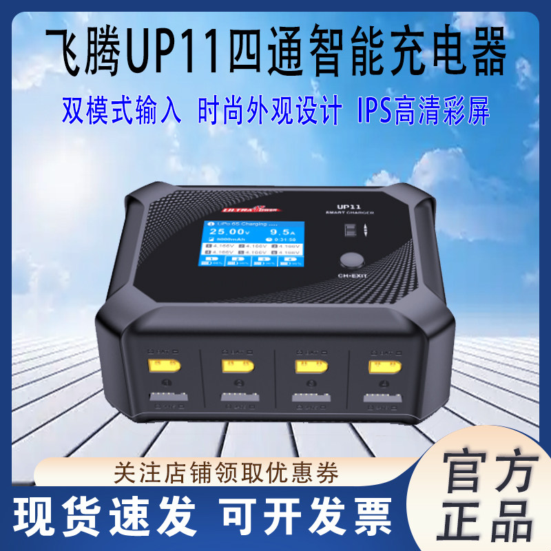 飞腾UP11新款四路航模机锂电池充电器 1-6节航模穿越机电池充电器