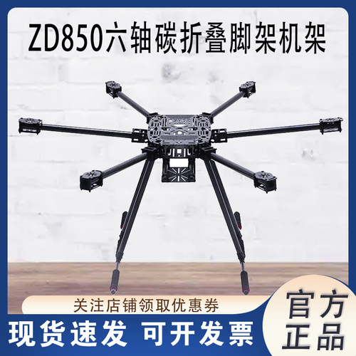 ZD850六轴碳折叠脚架航拍无人机