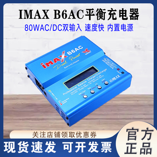 IMAX B6AC智能平衡充 航模遥电池 80W 车模 船模自带电源