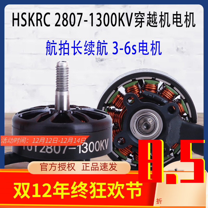 HSKRC28071300KV7寸无刷电机