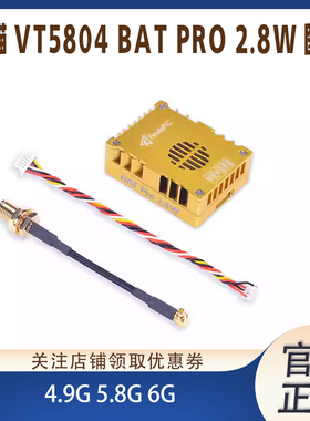 PandaRC熊猫VT5804 BAT PRO 2.8W图传 FPV4.9G 5.8G 6G航模穿越机