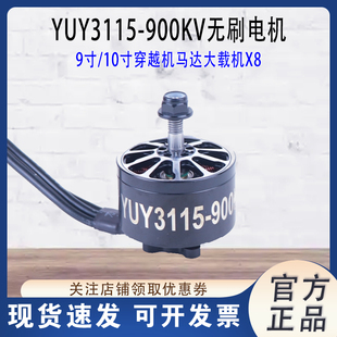清仓 HSKRC 3115 900KV无刷电机 9寸/10寸穿越机马达 FPV大载机X8