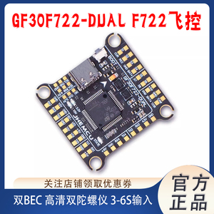 JHEMCU GF30F722-DUAL F722飞控 双BEC 双陀螺仪 高清 3-6S输入