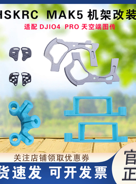 HSKRC MAK5穿越机O4PRO铝合金升级件o4 pro改装套件配件 MAK5机架