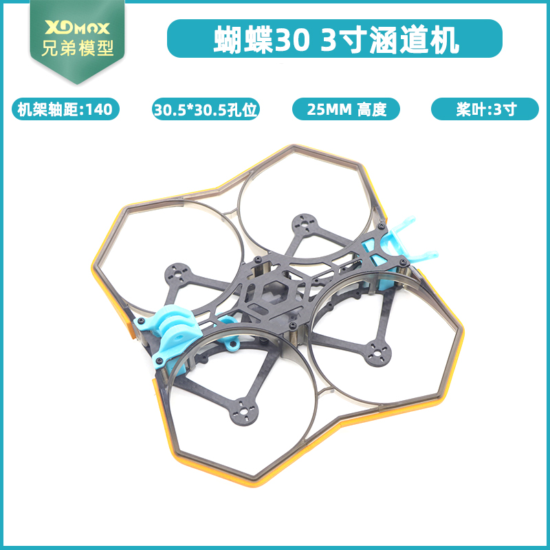 蝴蝶303寸PNP涵道机穿越机耐炸