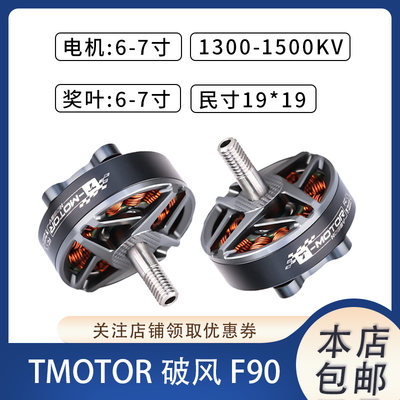 TMOTOR 破风 F90 6寸7寸1300/1500kv FPV穿越机 高效率 电机 马达