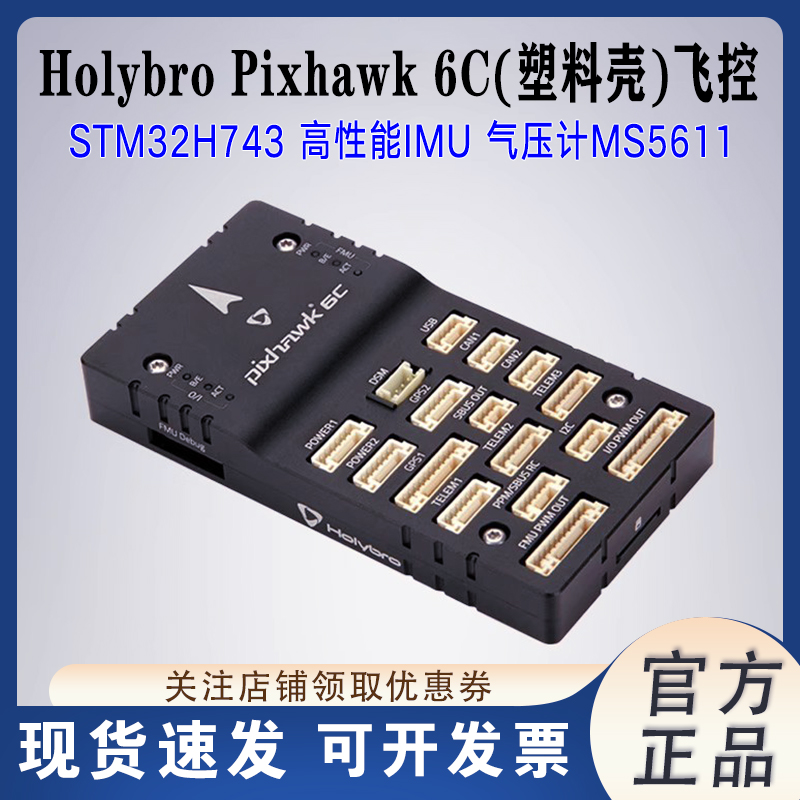 HolybroPixhawk6C飞控塑料壳