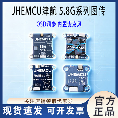 JHEMCU津航穿越机5.8G图传