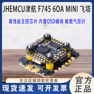 JHEMCU津航 F745NOXE飞控飞塔 MINI AM32 60A 32位电调FPV 穿越机