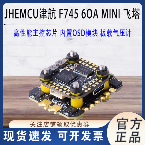 JHEMCU津航F745NOXE飞控飞塔