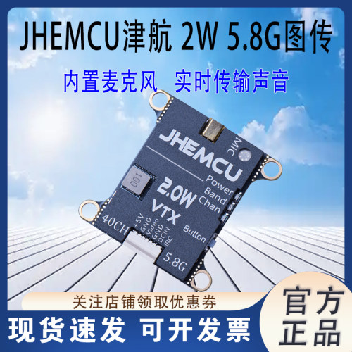 JHEMCU津航2W5.8G图传