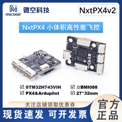 微空NxtPX4v2开源PX4飞控