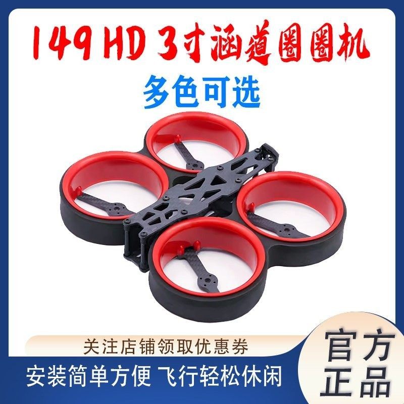 149 HD 3寸涵道圈圈机 兼容大疆DJI数字图传 FPV室内练习穿越机架