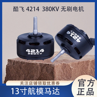 酷飞4214无刷电机航拍13寸航模远航6S无人穿越机FPV花飞耐用马达