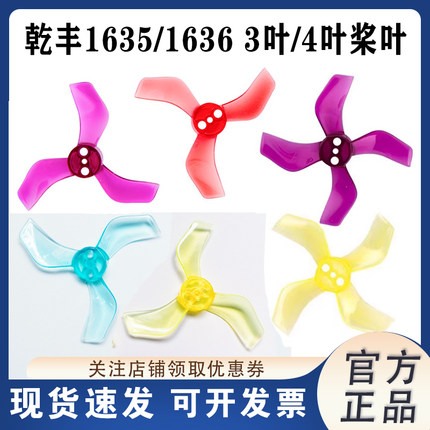 乾丰GEMFAN1635/1636螺旋桨 40mm 3叶/4叶1.6寸桨室内无刷小机桨