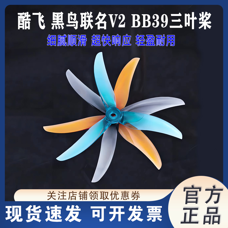酷飞黑鸟联名V2BB39桨叶5寸花飞