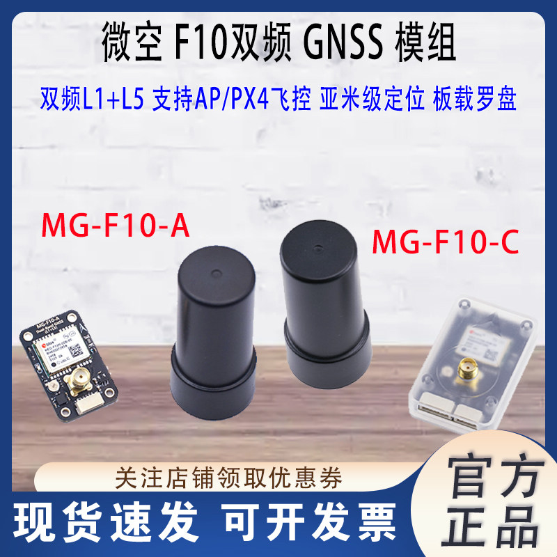 微空 F10双频 GNSS模组 L1+L5亚米级定位模块 双频GPS 支持AP/PX4
