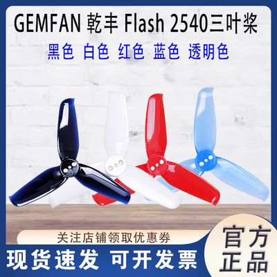 GEMFAN乾丰Flash2540三叶桨