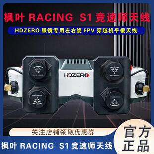 枫叶RACING S1竞速师天线专用左右旋穿越机平板天线 HDZERO眼镜