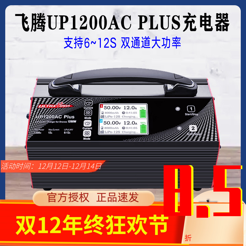 UltraPowe飞腾1200ACPLUS充电器