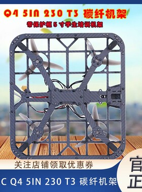 HSKRC Q4 5IN 230 T3碳纤机架 带保护框5寸学生培训保护罩机架
