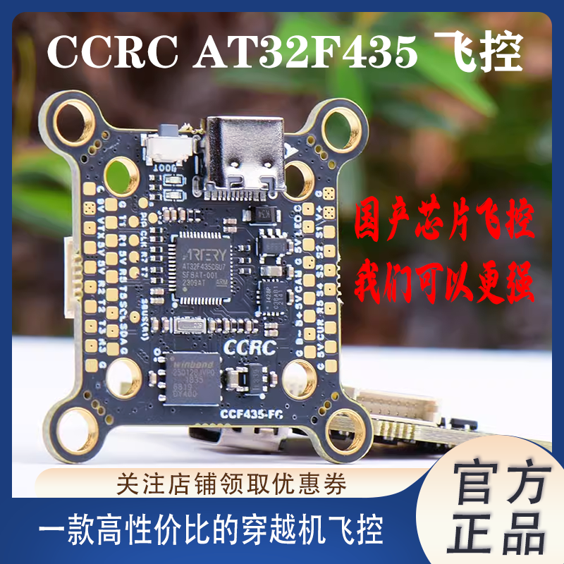 CCRCF435飞控AT32F435国产芯片