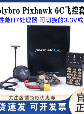 合力Holybro Pixhawk6C飞控PX4无人机航模垂起固定翼多轴智能巡航