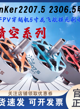 KonKer空氪2207.5 2306.5 KV1960 FPV穿越机5寸花飞航模无刷电机