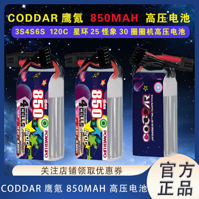 850MAH2S3S6S120C高压电池CODDAR