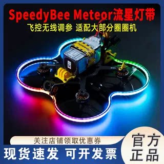 SpeedyBeeMeteor流星灯带
