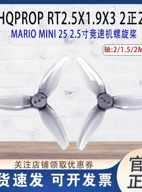 HQProp T2.5X1.9X3(2正2反)  Mario Mini25竞速机螺旋桨2.5英寸