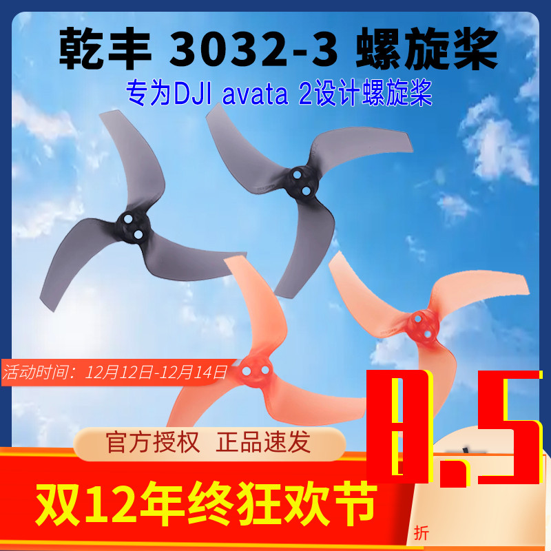乾丰3032桨叶专为DJIavata2设计