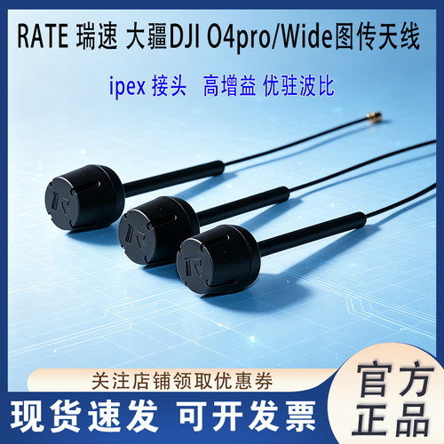 RATE瑞速O4高清图传天线