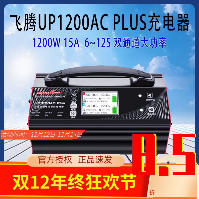 飞腾充电器UP1200ACPLUS大功率