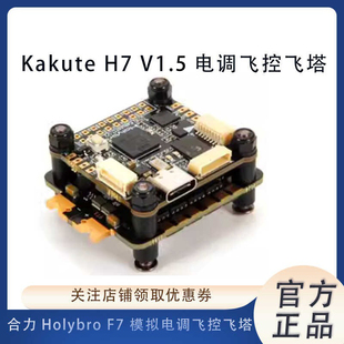 Holybro合力Kakute H7 V1.5飞控飞塔F7模拟30.5*30.5电调穿越机