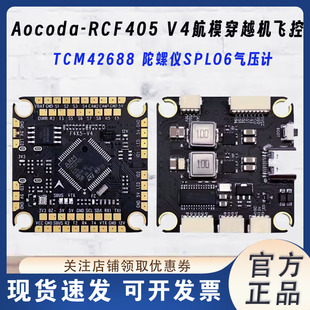 Aocoda-RCFPV航模穿越机F405 V4飞控 ICM42688 OSD黑匣子气压计