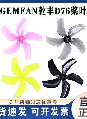 GEMFAN乾丰D76 76MM三寸5叶FPV穿越机小四轴涵道机高效耐炸正反桨