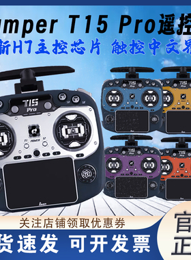jumper t15pro穿越机遥控器FPV2.4G接收霍尔摇杆航模遥控器无人机