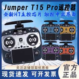 jumper t15pro穿越机遥控器FPV2.4G接收霍尔摇杆航模遥控器无人机