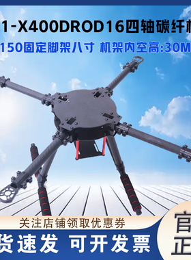LJI-X400/450/500/550PRO升级版通用四轴机架H150固定脚架八寸