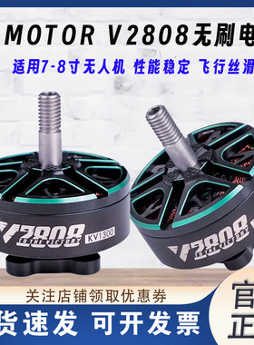 TMOTOR V2808 适用于7~8寸 无人机1300KV 1500KV 1950KV电机